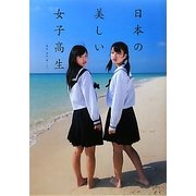 日本の美しい女子高生 [単行本]