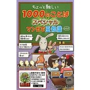 ちょっと難しい1000のことばスペシャル マンガで豆知識&クイズ [単行本]