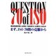 まず、ISO70問の克服から―経済危機克服に必要な「知的体力」は貴社にあるか [単行本]