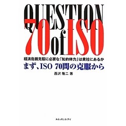 まず、ISO70問の克服から―経済危機克服に必要な「知的体力」は貴社にあるか [単行本]