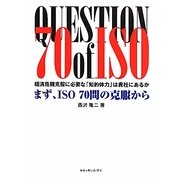 まず、ISO70問の克服から―経済危機克服に必要な「知的体力」は貴社にあるか [単行本]