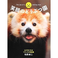 笑顔のどうぶつ園―心がほぐれるリラックス写真集 [単行本]