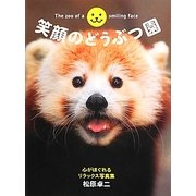 笑顔のどうぶつ園―心がほぐれるリラックス写真集 [単行本]