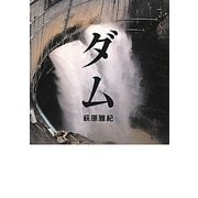 ダム―巨大建造物写真集(MF文庫ダ・ヴィンチ) [文庫]