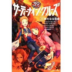 サーティーナイン・クルーズ〈11〉新たなる脅威 [単行本]