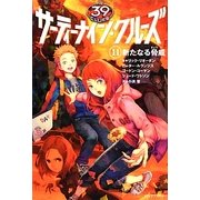 サーティーナイン・クルーズ〈11〉新たなる脅威 [単行本]
