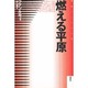 燃える平原(叢書 アンデスの風) [全集叢書]