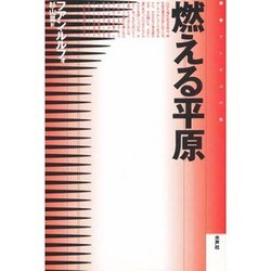 燃える平原(叢書 アンデスの風) [全集叢書]