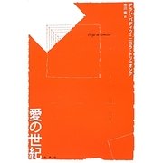 愛の世紀 [単行本]