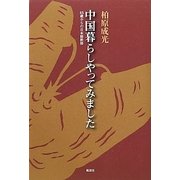 中国暮らしやってみました―65歳からの日本語教師 [単行本]