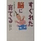 すぐれた脳に育てる―手と指の実践トレーニング33 [単行本]