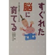 すぐれた脳に育てる―手と指の実践トレーニング33 [単行本]