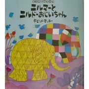ぞうのエルマー〈9〉エルマーとエルドーおじいちゃん [絵本]