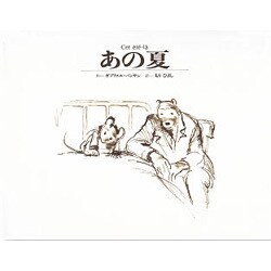 あの夏 [絵本]