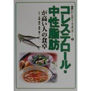 コレステロール・中性脂肪が高い人の食卓(美味しい・ヘルシー・クッキング〈1〉) [単行本]