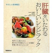肝臓をいたわるおいしいレシピブック―やさしい食事療法 [単行本]