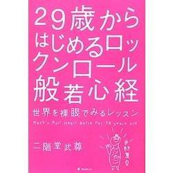 29歳からはじめるロックンロール般若心経―世界を裸眼でみるレッスン [単行本]