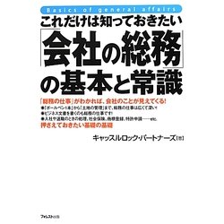 これだけは知っておきたい「会社の総務」の基本と常識 [単行本]