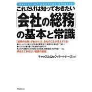 これだけは知っておきたい「会社の総務」の基本と常識 [単行本]