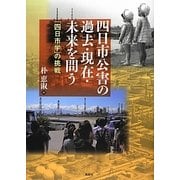 四日市公害の過去・現在・未来を問う―「四日市学」の挑戦 [単行本]