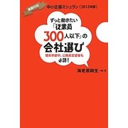 ずっと働きたい「従業員300人以下」の会社選び [単行本]