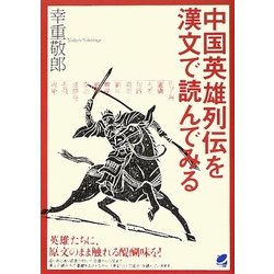 中国英雄列伝を漢文で読んでみる [単行本]