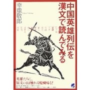 中国英雄列伝を漢文で読んでみる [単行本]