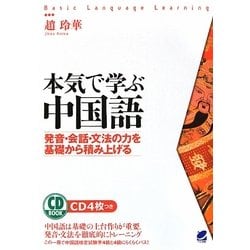 ヨドバシ Com 本気で学ぶ中国語 発音 会話 文法の力を基礎から積み上げる 単行本 通販 全品無料配達