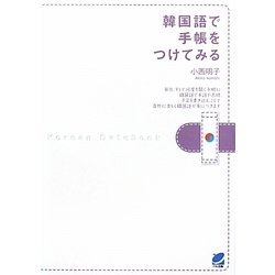 韓国語で手帳をつけてみる [単行本]