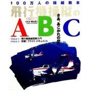 飛行機操縦のABC－100万人の操縦教本（イカロス・ムック） [ムックその他]