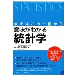 ヨドバシ Com まずはこの一冊から 意味がわかる統計学 単行本 通販 全品無料配達