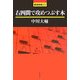 右四間で攻めつぶす本(最強将棋〈21〉) [全集叢書]