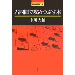 右四間で攻めつぶす本(最強将棋〈21〉) [全集叢書]
