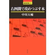 右四間で攻めつぶす本(最強将棋〈21〉) [全集叢書]