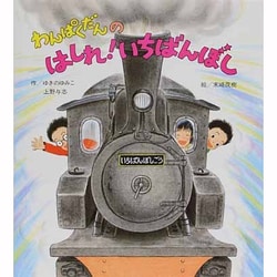 わんぱくだんの はしれ!いちばんぼし [絵本]