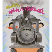 わんぱくだんの はしれ!いちばんぼし [絵本]