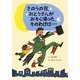 きのうの夜、おとうさんがおそく帰った、そのわけは… [単行本]