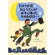きのうの夜、おとうさんがおそく帰った、そのわけは… [単行本]