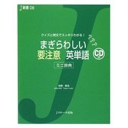 まぎらわしい要注意英単語 ミニ辞典―クイズと例文でスッキリわかる!(J新書) [単行本]