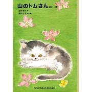 山のトムさん ほか一篇(福音館文庫) [新書]