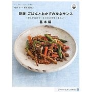 新版・ごはんとおかずのルネサンス 基本編―誰もが忘れていた日本の真実の味わい(ごはんとおかずのルネサンスプロジェクト) [単行本]