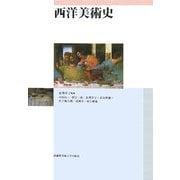 西洋美術史 [単行本]