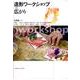 造形ワークショップの広がり [単行本]