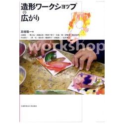 造形ワークショップの広がり [単行本]