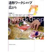 造形ワークショップの広がり [単行本]