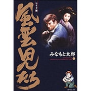 風雲児たち 13 ワイド版（SPコミックス） [コミック]