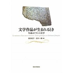 文学作品が生まれるとき―生成のフランス文学 [単行本]