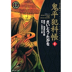 ヨドバシ.com - 鬼平犯科帳 1 ワイド版（SPコミックス 時代劇シリーズ