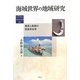 海域世界の地域研究―海民と漁撈の民族考古学 [全集叢書]