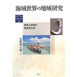 海域世界の地域研究―海民と漁撈の民族考古学 [全集叢書]